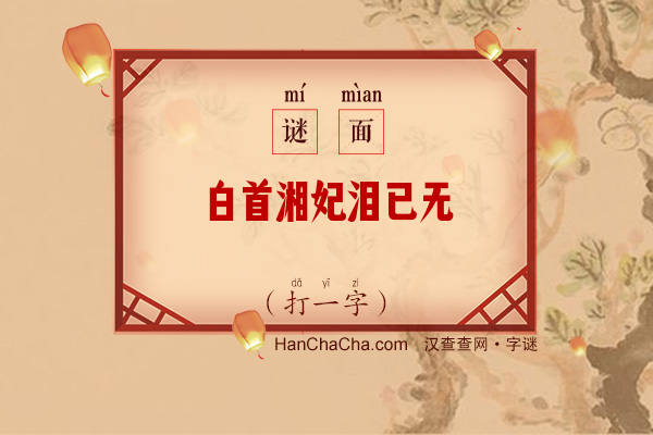 白首湘妃泪已无（打一字）字谜