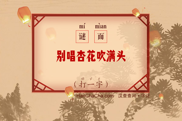 别唱杏花吹满头（打一字）字谜