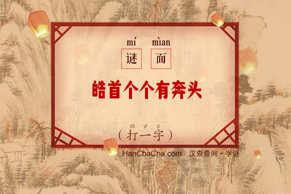 皓首个个有奔头（10笔字）字谜