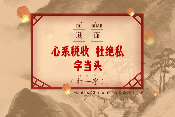 心系税收 杜绝私字当头（打一字）字谜