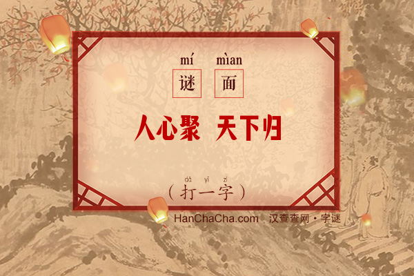 人心聚 天下归（打一字）字谜