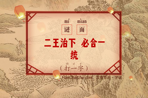 二王治下 必合一统（多笔字）字谜