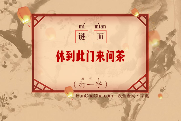 休到此门来问茶（6笔字）字谜