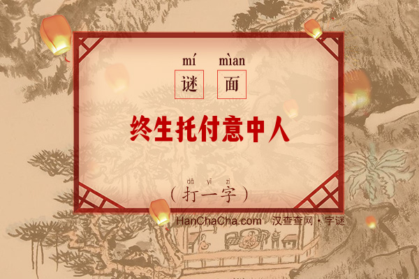 终生托付意中人（7笔字）字谜