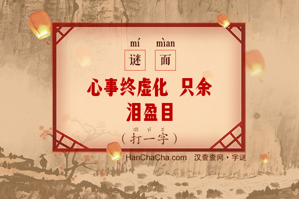 心事终虚化 只余泪盈目（13画字）字谜