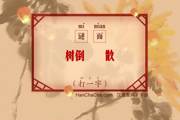 树倒猢狲散（十六画字）字谜