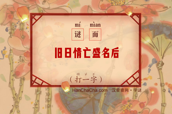 旧日情亡盛名后（九画字）字谜