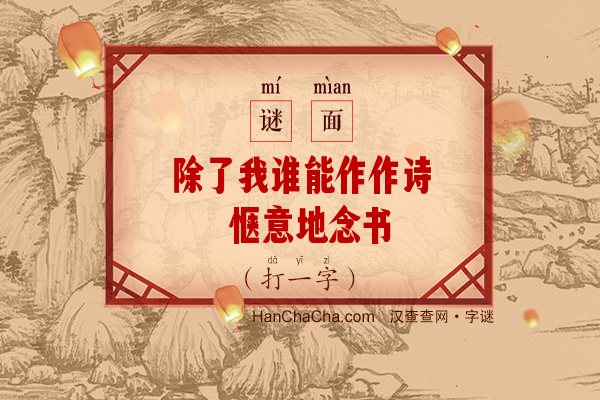 除了我谁能作作诗 惬意地念书（12笔字）字谜