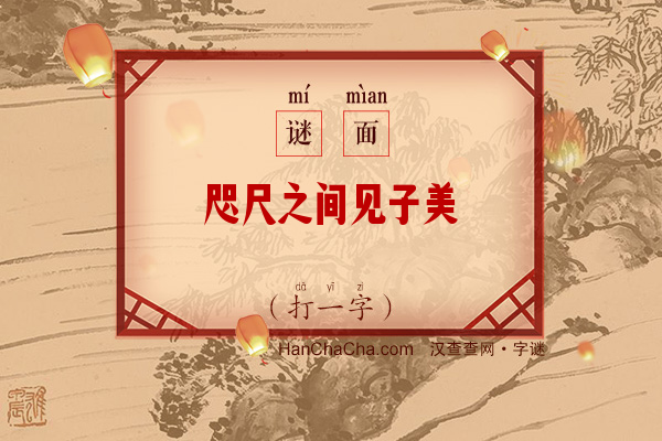 咫尺之间见子美（12笔字）字谜