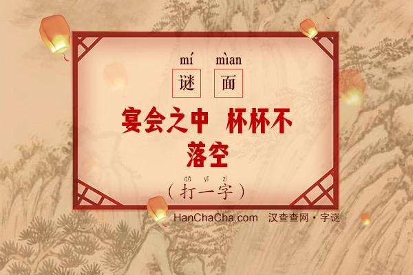 宴会之中 杯杯不落空（13笔字）字谜