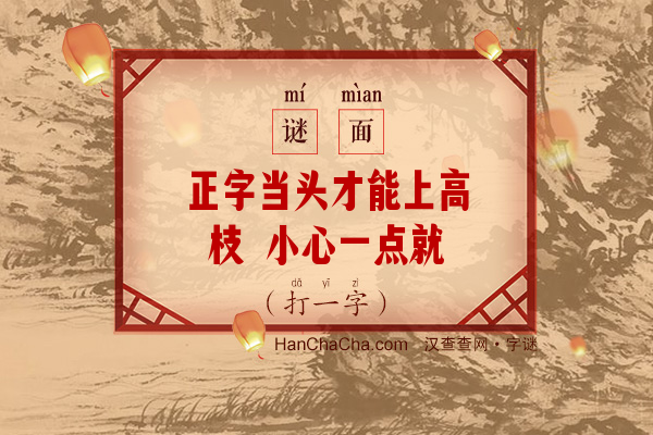 正字当头才能上高枝 小心一点就会有建树（6笔字一）字谜