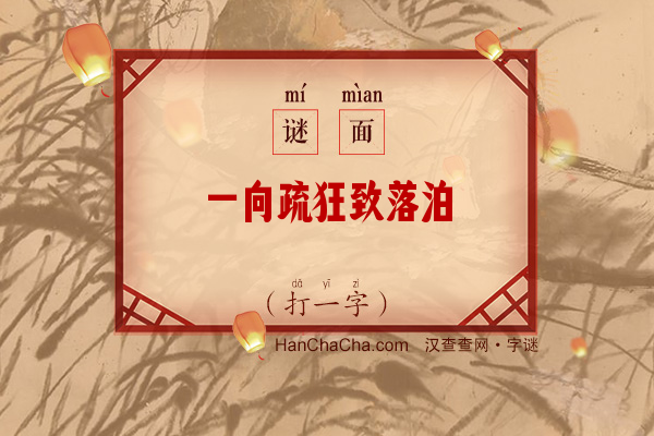 一向疏狂致落泊（14笔字）字谜