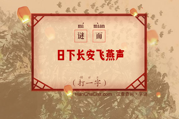 日下长安飞燕声（打一字）字谜