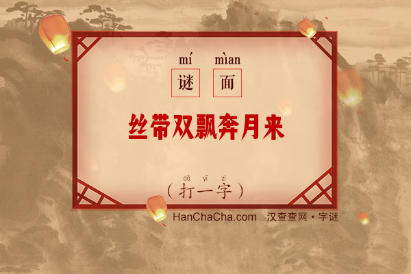 丝带双飘奔月来（打一字）字谜