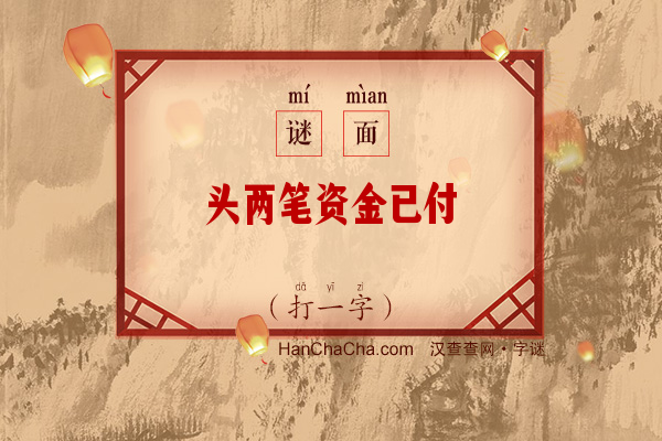 头两笔资金已付（打一字）字谜