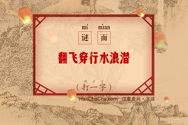 翻飞穿行水浪潜（11笔字一）字谜