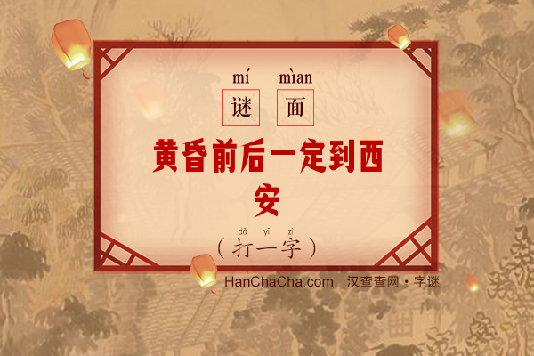 黄昏前后一定到西安（15笔字）字谜