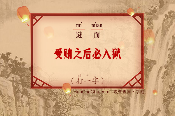 受贿之后必入狱（打一字）字谜