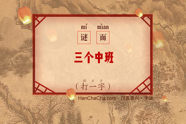 三个中班（打一字）字谜