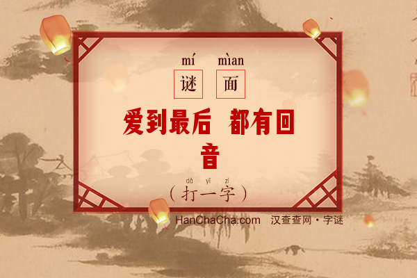 爱到最后 都有回音（打一字）字谜