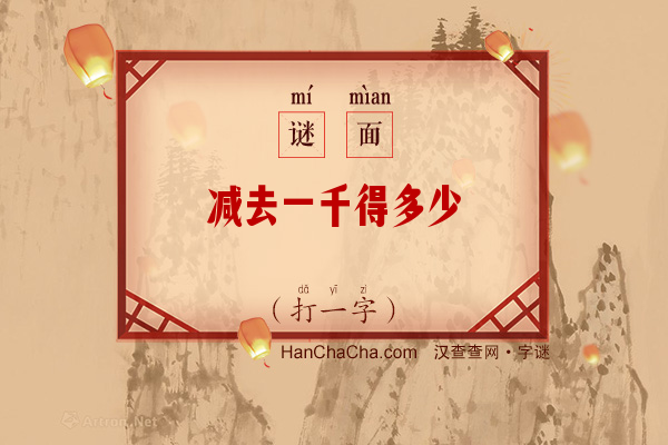 减去一千得多少（少笔字一）字谜