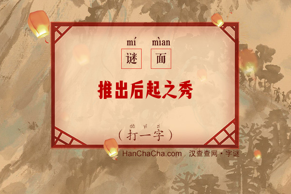 推出后起之秀（打一字）字谜