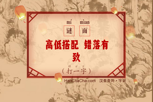 高低搭配 错落有致（8笔字）字谜