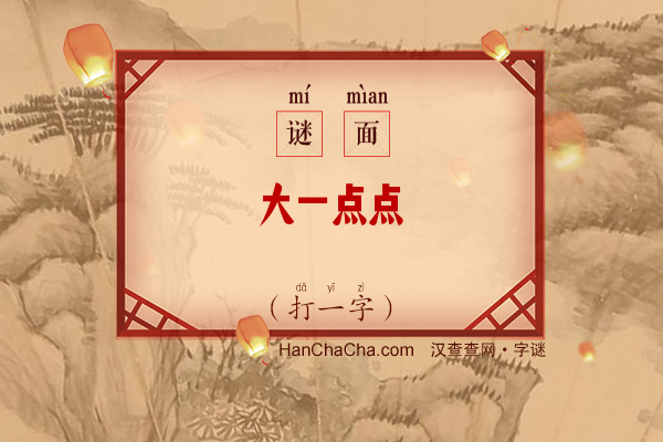 大一点点（打一字）字谜