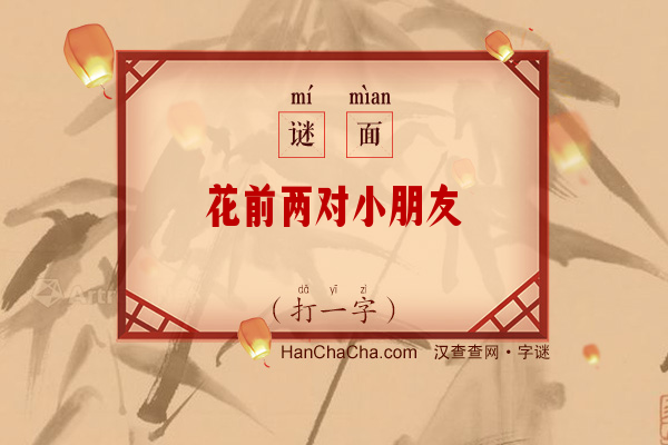 花前两对小朋友（打一字）字谜