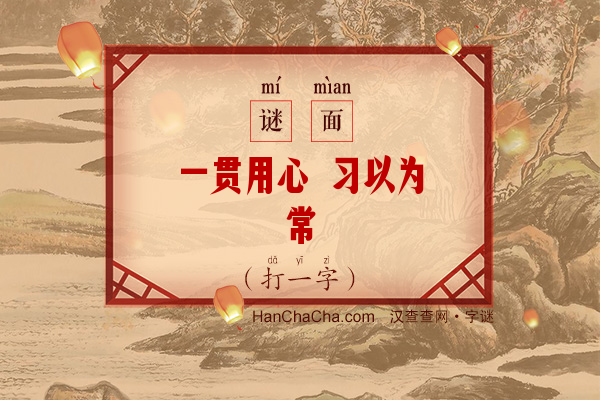 一贯用心 习以为常（打一字）字谜