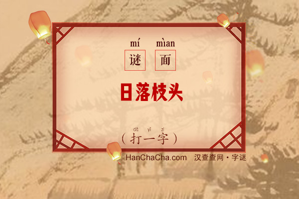 日落枝头（打一字）字谜