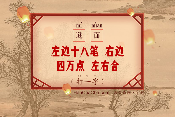 左边十八笔 右边四万点 左右合起来 四十八万点（打一字）字谜