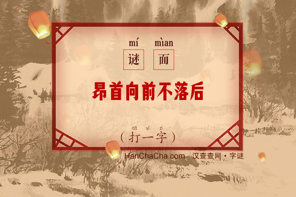 昂首向前不落后（打一字）字谜