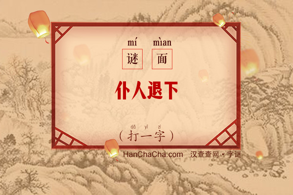 仆人退下（打一字）字谜