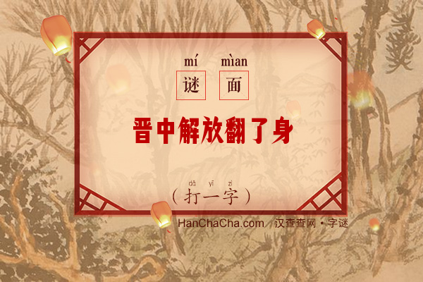 晋中解放翻了身（打一字）字谜