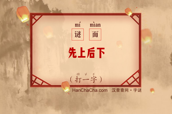 先上后下（打一字）字谜