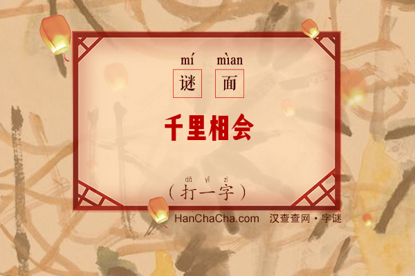 千里相会（打一字）字谜