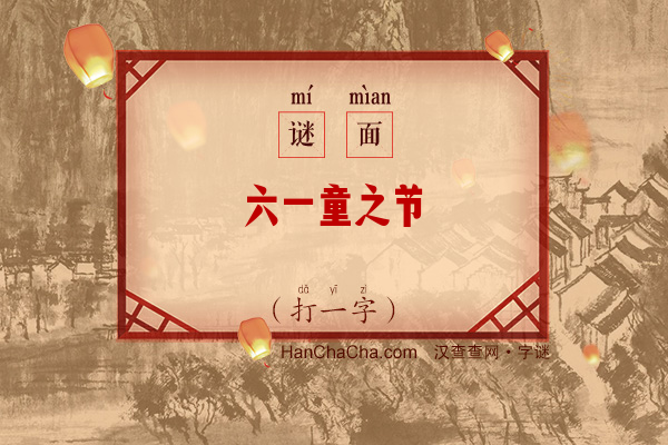 六一童之节（打一字）字谜