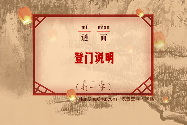 登门说明（打一字）字谜