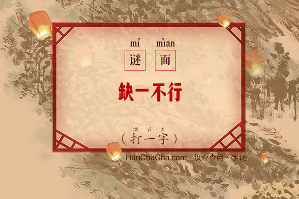 缺一不行（打一字）字谜