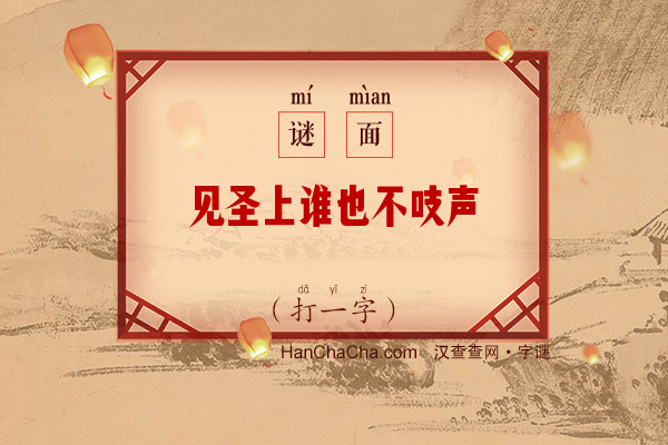 见圣上谁也不吱声（打一字）字谜