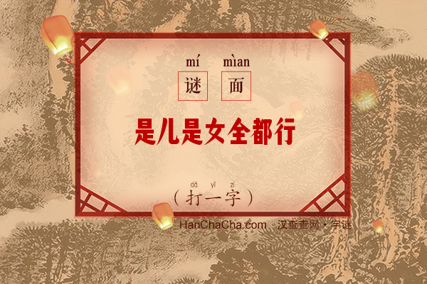 是儿是女全都行（打一字）字谜