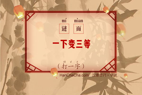 一下变三等（打一字）字谜