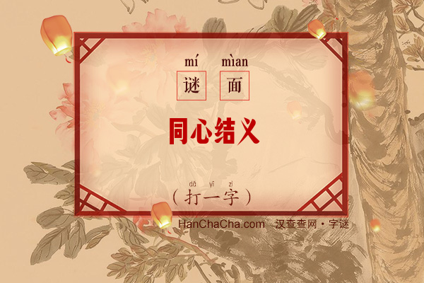 同心结义（打一字）字谜