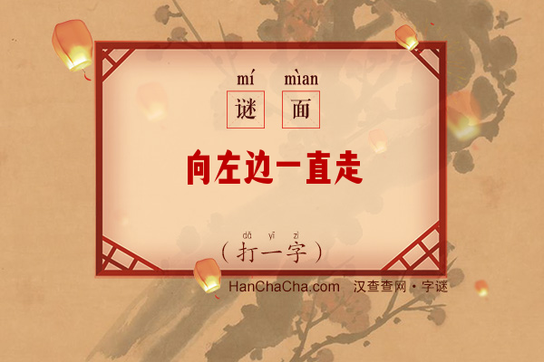 向左边一直走（打一字）字谜