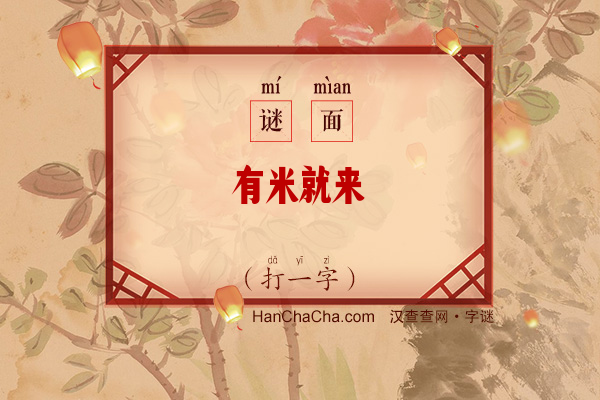 有米就来（打一字）字谜