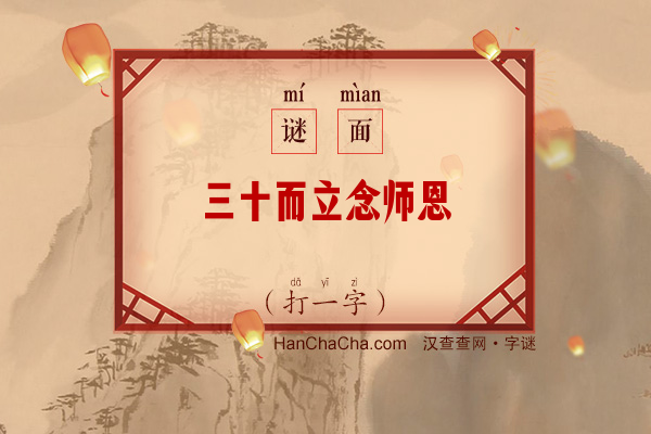 三十而立念师恩（打一字）字谜