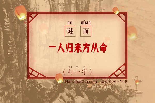 一人归来方从命（打一字）字谜