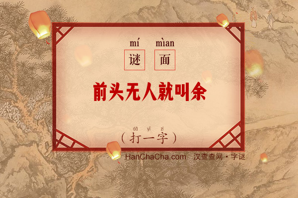 前头无人就叫余（打一字）字谜