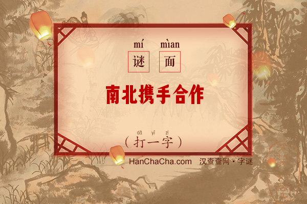 南北携手合作（打一字）字谜